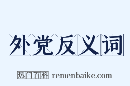 外党反义词是什么意思的图片